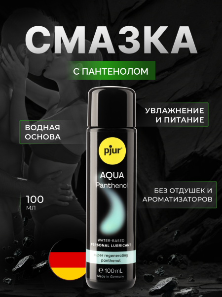 13610 - Смазка pjur Aqua Panthenol на водной основе 100 мл | Казанова 69