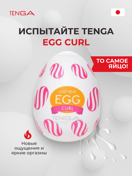 EGG-W05 - Мастурбатор-яйцо Tenga Wonder Curl | Казанова 69