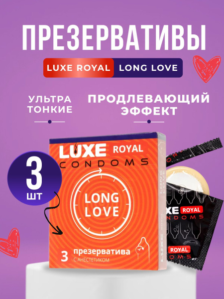 150863 - Презерватив Luxe Royal Long Love, 3 шт. | Казанова 69