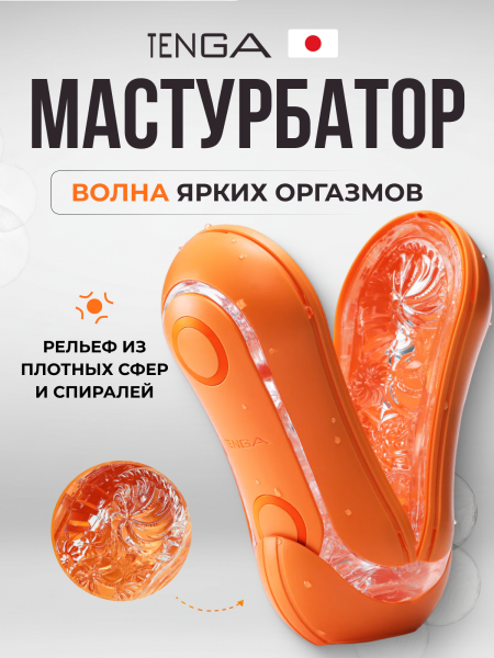 TFO-004 - Мастурбатор Tenga Flip ORB Sunset оранжевый | Казанова 69