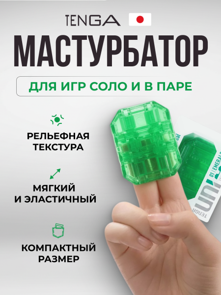 UNI-001 - Мастурбатор Tenga Uni Emerald | Казанова 69