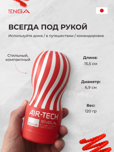 ATH-001R - Мастурбатор Tenga Air-Tech Regular | Казанова 69
