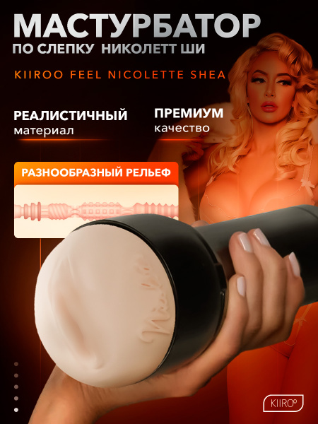 20010 - Мастурбатор Kiiroo Feel Nicolette | Казанова 69