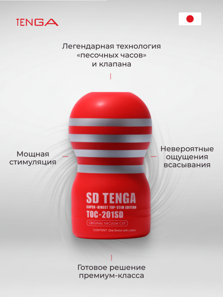TOC-201SD - Мастурбатор Tenga Original Vacuum Cup SD | Казанова 69