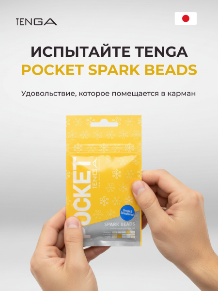 POT-006 - Мастурбатор Tenga Pocket Spark Beads | Казанова 69