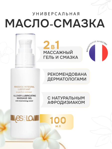 YFL01B19 - Смазка YESforLOV универсальная, 100 мл | Казанова 69