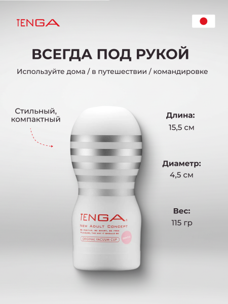 TOC-201S - Мастурбатор Tenga Original Vacuum Cup Gentle | Казанова 69