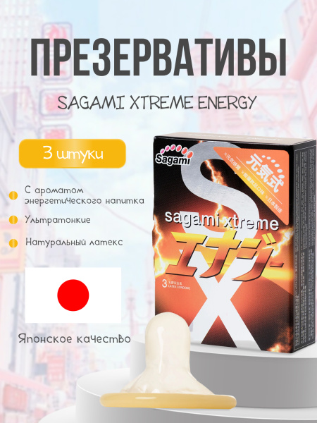 143154 - Презервативы Sagami Xtreme Energy латексные, с ароматом энергетического напитка 3шт. | Казанова 69