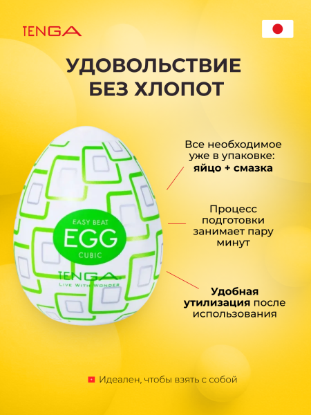 EGG-R03 - Мастурбатор-яйцо Tenga Egg Cubic | Казанова 69