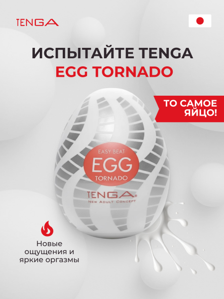 EGG-016 - Мастурбатор-яйцо Tenga №16 Tornado | Казанова 69
