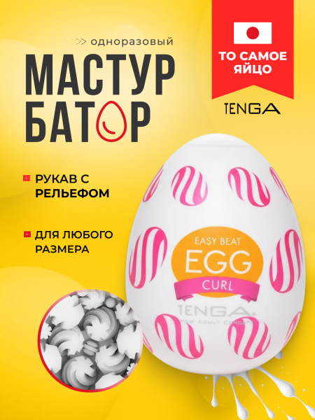 EGG-W05 - Мастурбатор-яйцо Tenga Wonder Curl | Казанова 69