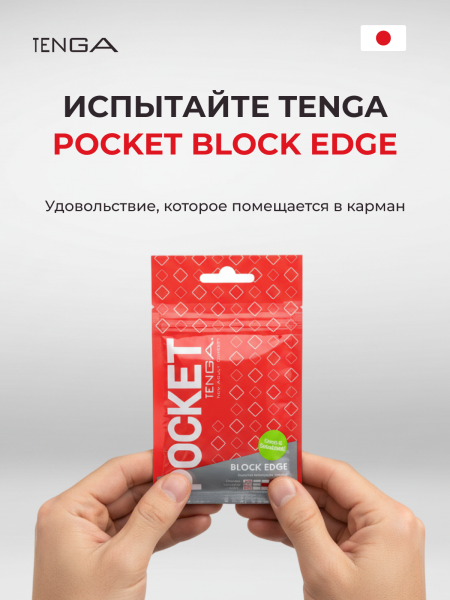 POT-003 - Мастурбатор Tenga Pocket Block Edge | Казанова 69