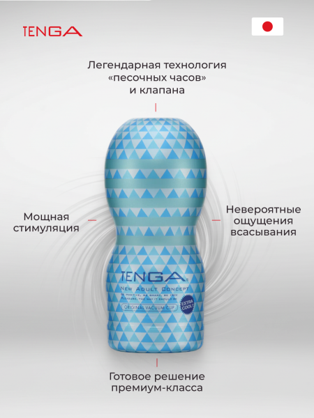 TOC-201XC - Мастурбатор Tenga Vacuum Cup - Extra Cool Edition | Казанова 69
