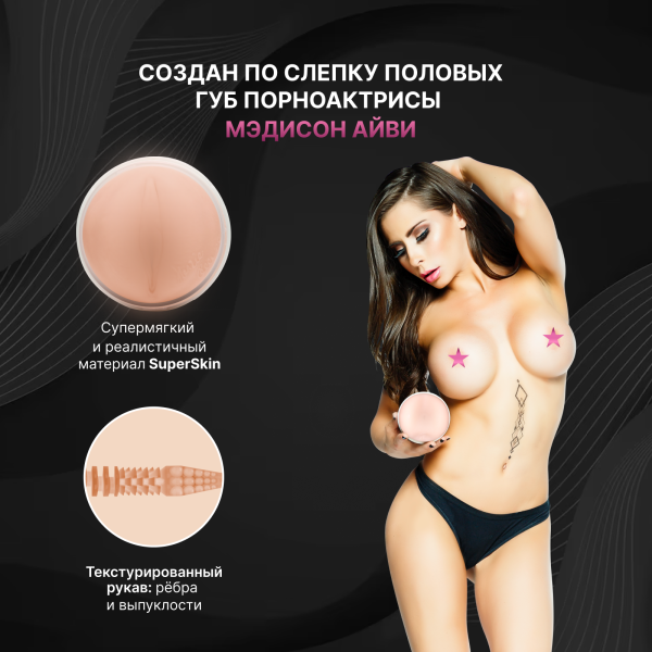14919 - Мастурбатор Fleshlight Girls Madison Ivy Beyond, вагина | Казанова 69