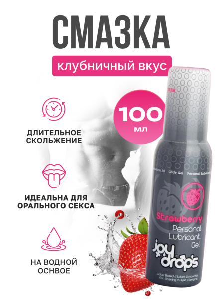 303.0002 - Смазка со вкусом клубники на водной основе Joydrops Strawberry, 100 мл | Казанова 69