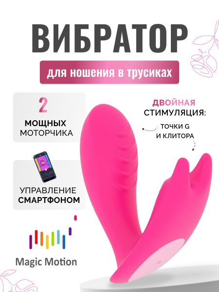 861128 - Вибратор Magic Motion Eidolon вагинально-клиторальный | Казанова 69