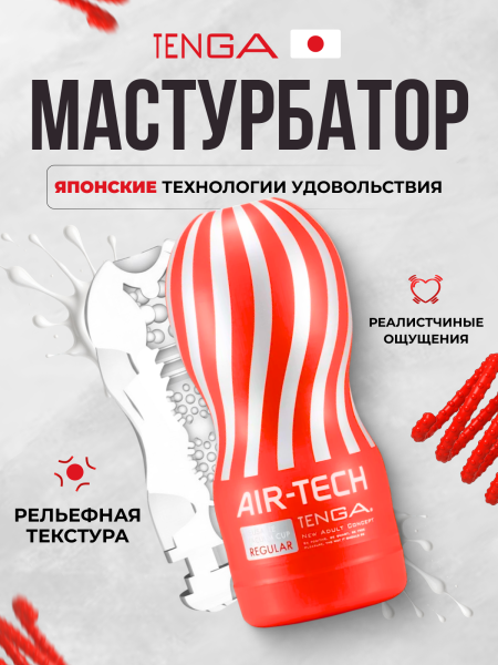 ATH-001R - Мастурбатор Tenga Air-Tech Regular | Казанова 69