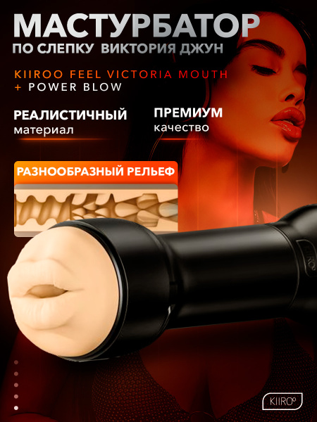 20062 - Мастурбатор Kiiroo Feel Victoria - Mouth | Казанова 69