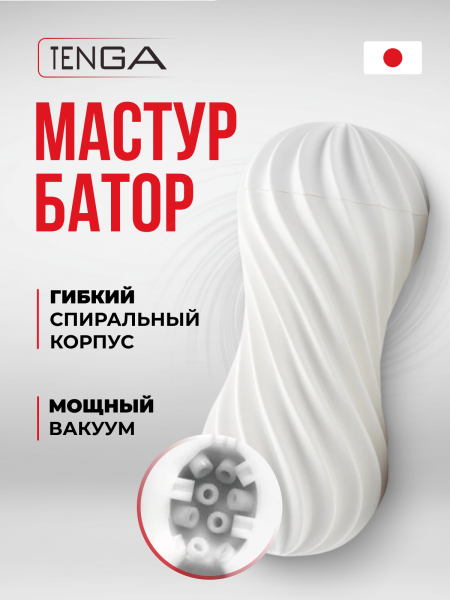 FLX-001 - Мастурбатор Tenga Flex Silky White | Казанова 69