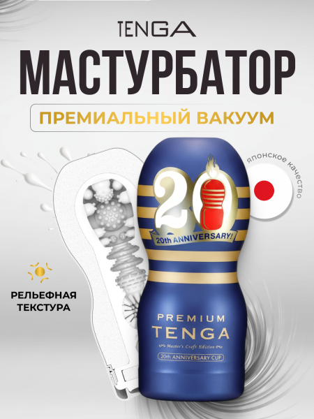 TOC-201PA - Мастурбатор Tenga Premium 20th Anniversary | Казанова 69
