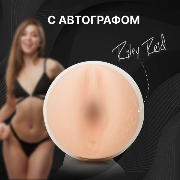 14636 - Мастурбатор Fleshlight Girls Riley Reid Utopia, вагина | Казанова 69