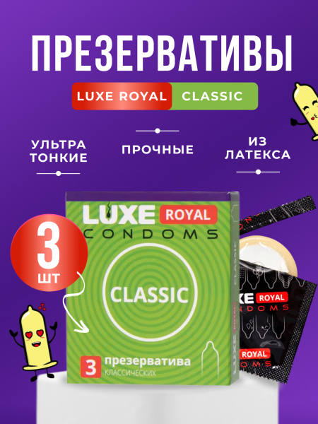 150861 - Презерватив Luxe Royal Classic гладкие, 3 шт. | Казанова 69