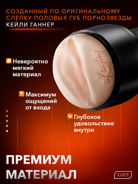 20055 - Мастурбатор Kiiroo Feel Kayley Gunner | Казанова 69