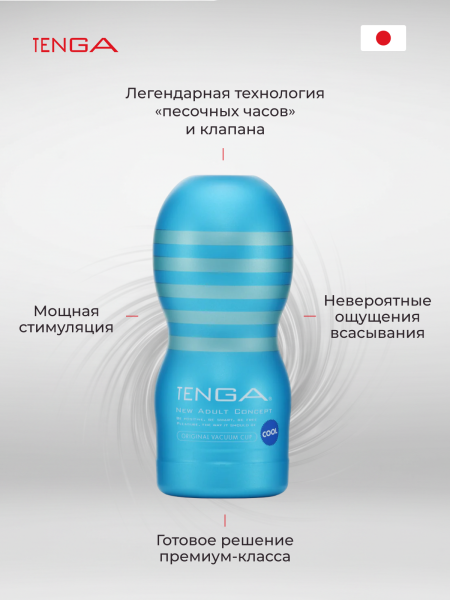 TOC-201C - Мастурбатор Tenga Original Vacuum Cup Cool Edition | Казанова 69