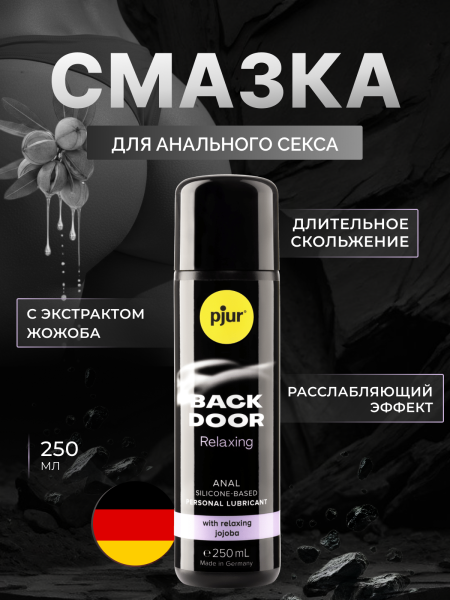 11300 - Смазка pjur Back Door Relaxing на силиконовой основе, 250 мл | Казанова 69