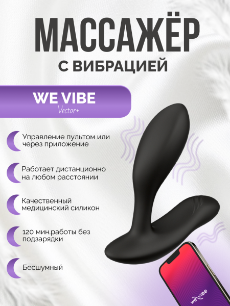 SNVC2SG9 - Вибратор We-Vibe Vector+ черный | Казанова 69