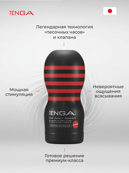 TOC-201H - Мастурбатор Tenga Original Vacuum Cup Strong | Казанова 69
