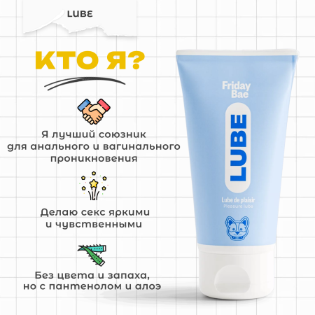 BAE01C02 - Смазка Friday Bae LUBE универсальная, 50 мл | Казанова 69