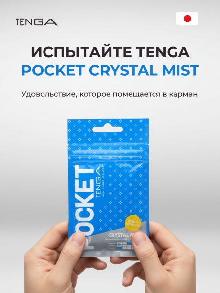 POT-005 - Мастурбатор Tenga Pocket Crystal Mist | Казанова 69