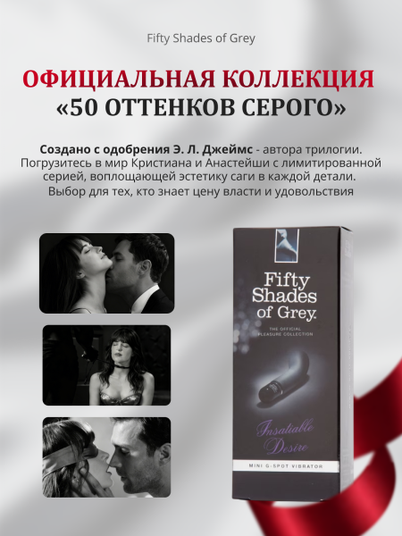 40168 - Вибратор точки G Fifty Shades of Grey Insatiable Desire | Казанова 69