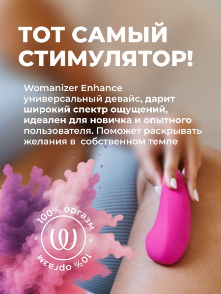 WZSN1SG2 - Бесконтактный клиторальный стимулятор Womanizer Enhance с вибрацией, розовый | Казанова 69