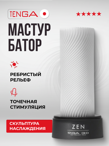 TNH-003 - Мастурбатор Tenga 3D Zen | Казанова 69