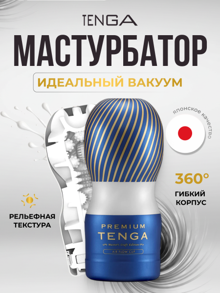 TOC-205PT - Мастурбатор Tenga Premium Air Flow Cup | Казанова 69