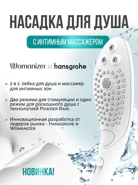 26807700 - Насадка для душа Womanizer Wave белая | Казанова 69
