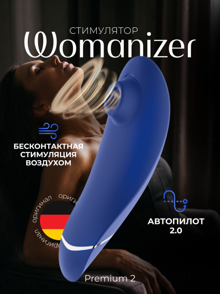 WZ212SG5 - Бесконтактный клиторальный стимулятор Womanizer Premium 2 синий | Казанова 69