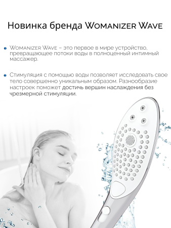 26807000 - Насадка для душа Womanizer Wave серебристая | Казанова 69