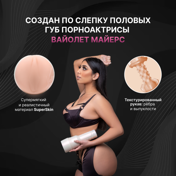 11901 - Мастурбатор Fleshlight Girls Violet Myers Waifu, вагина | Казанова 69