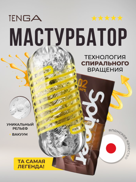 SPD-002 - Мастурбатор Tenga Spinner DX 02 BUMPS | Казанова 69