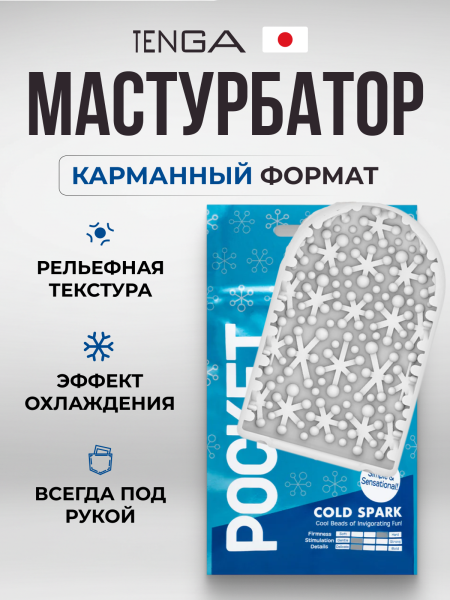 POT-006C - Мастурбатор Tenga Pocket Cold Spark | Казанова 69