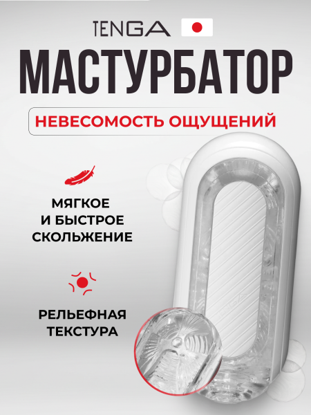 TFZ-004 - Мастурбатор Tenga Flip Zero Gravity белый | Казанова 69