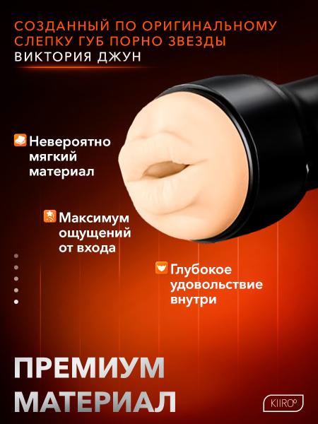 20062 - Мастурбатор Kiiroo Feel Victoria - Mouth | Казанова 69