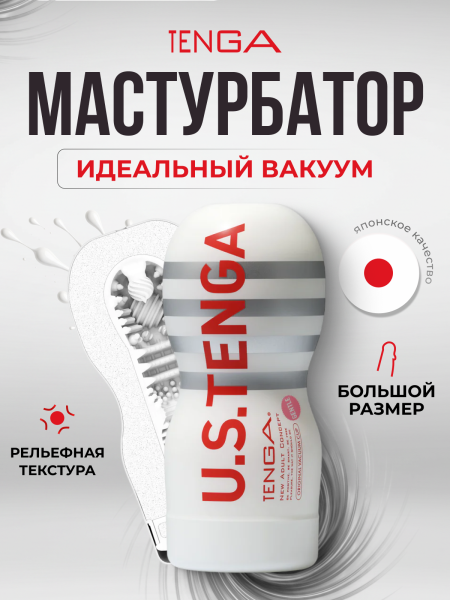 TOC-201USS - Мастурбатор Tenga Original Vacuum Cup Gentle Ultra size | Казанова 69