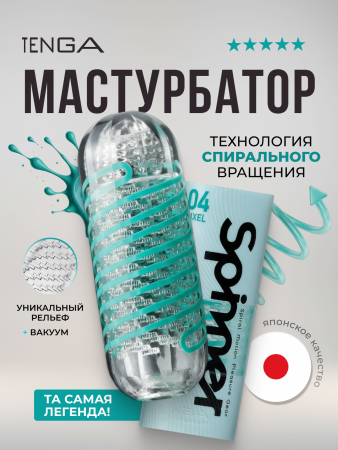 SPN-004 - Мастурбатор Tenga Spinner Pixel | Казанова 69