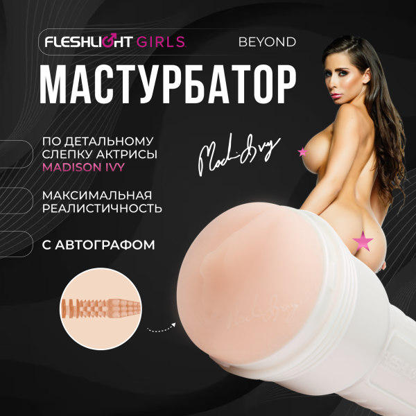 14919 - Мастурбатор Fleshlight Girls Madison Ivy Beyond, вагина | Казанова 69