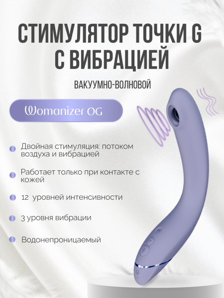 WZ171SG6 - Стимулятор G-точки Womanizer OG c технологией Pleasure Air и вибрацией сиреневый | Казанова 69