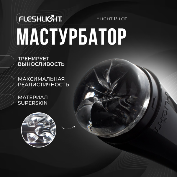19440 - Мастурбатор Fleshlight Flight Pilot черный | Казанова 69